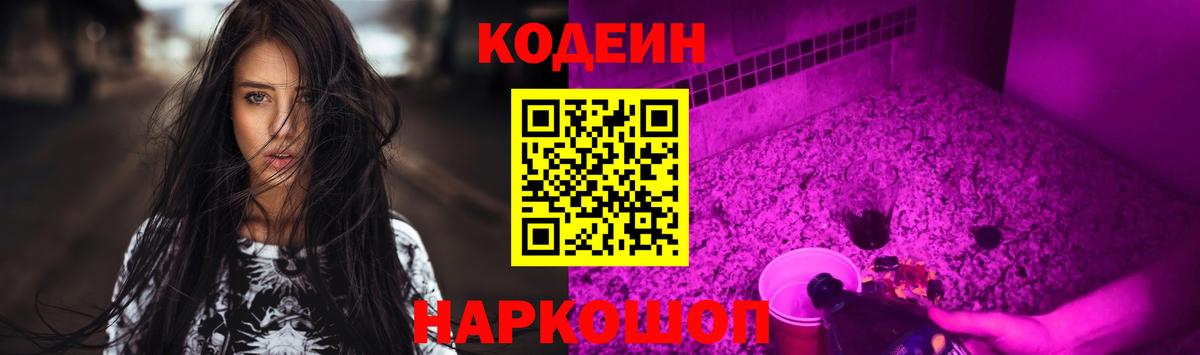 Кодеин Purple Drank  Вход с VPN  Якутск  Codein напиток Lean (лин) 